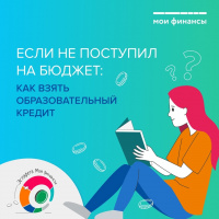 Как взять образовательный кредит?