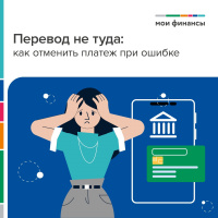 Перевод не туда: как отменить платеж при ошибке 