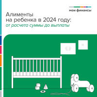 Алименты на ребенка в 2024 году: от расчета суммы до выплаты 